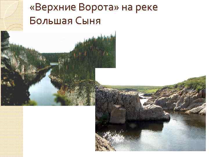 Карта реки сыня