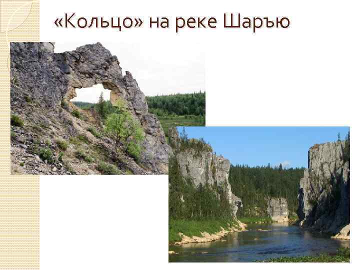  «Кольцо» на реке Шаръю 