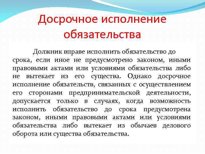 Исполнение обязательств это. Досрочное исполнение обязательств. Досрочное исполнение обязательств допускается. Требование досрочного исполнения обязательства. Срок исполнения обязательства.