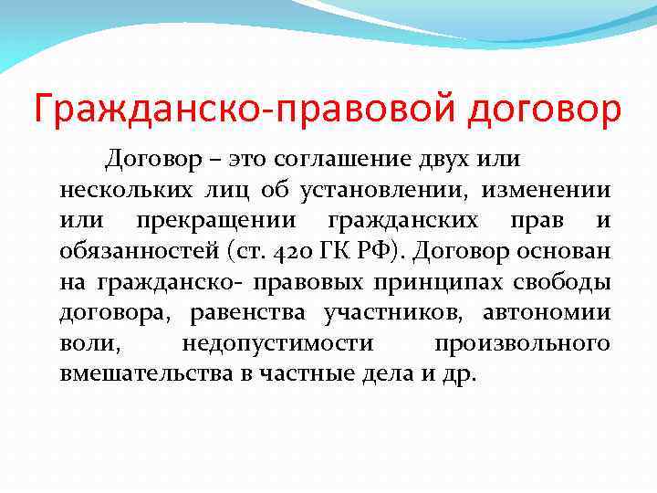 Гражданско-правовой договор Договор – это соглашение двух или нескольких лиц об установлении, изменении или