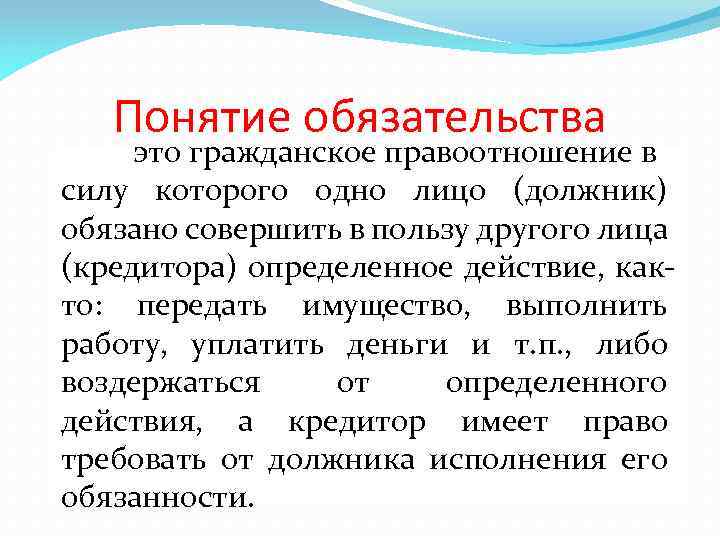 Понятие обязательства это гражданское правоотношение в силу которого одно лицо (должник) обязано совершить в