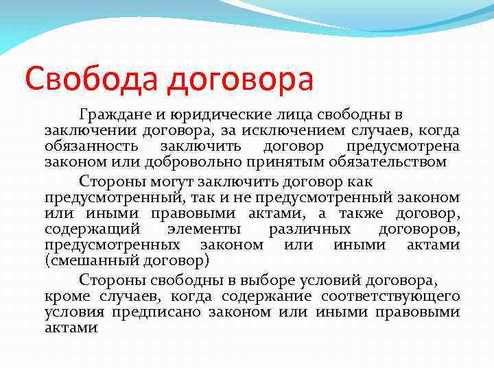 Содержание понятия свободы договора. Свобода договора. Понятие свободы договора.