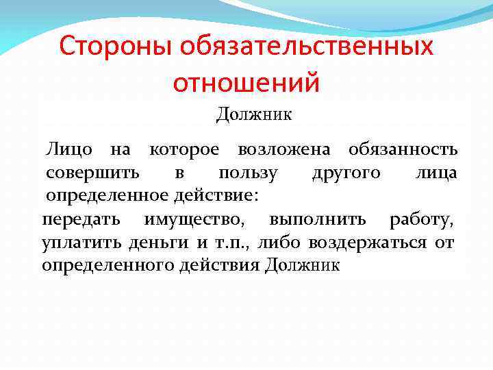 Стороны обязательственных отношений Должник Лицо на которое возложена обязанность совершить в пользу другого лица