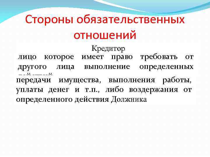 Стороны обязательственных отношений Кредитор лицо которое имеет право требовать от другого лица выполнение определенных