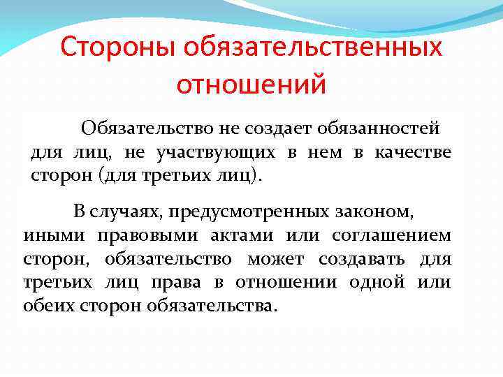 Обязанность создания. Стороны обязательственных отношений. Обязательства в отношениях. Стороны обязательства. Третьи лица в обязательстве в гражданском.