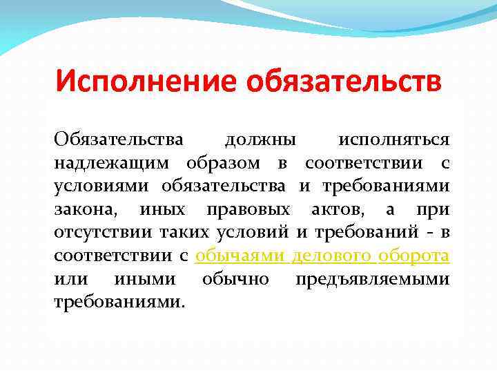 Исполнение обязательств Обязательства должны исполняться надлежащим образом в соответствии с условиями обязательства и требованиями