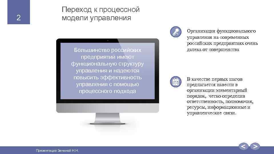 2 Переход к процессной модели управления Большинство российских предприятий имеют функциональную структуру управления и