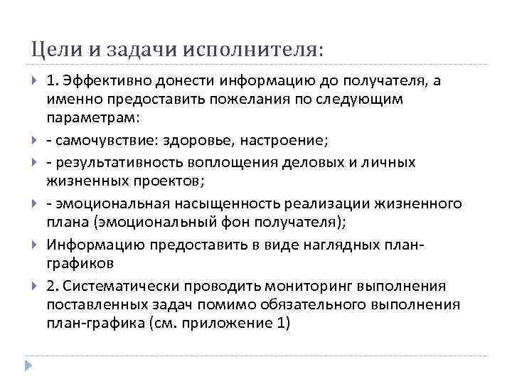 Цели и задачи исполнителя: 1. Эффективно донести информацию до получателя, а именно предоставить пожелания