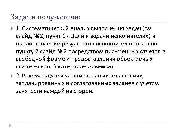 Задачи получателя: 1. Систематический анализ выполнения задач (см. слайд № 2, пункт 1 «Цели