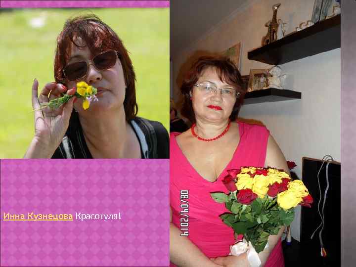 Инна Кузнецова Красотуля! 