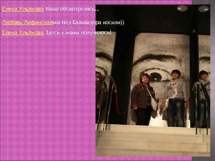 Елена Ульянова Мама обсмотрелась. . Любовь Лифинскаямы под Сальвадора косили)) Елена Ульянова Здесь у