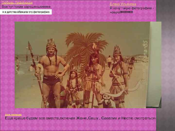 Любовь Лифинская Все тут такие хорошенькиееее я в детстве обожала эту фотографию Елена Ульянова