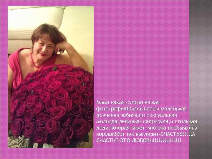 Мама какая суперическая фотография!Здесь все!-и маленькая девченка забияка, и сексуальная молодая девушка- капризуля, и