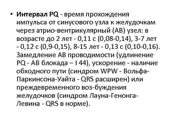  • Интервал PQ время прохождения импульса от синусового узла к желудочкам через атрио