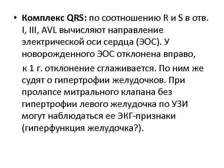  • Комплекс QRS: по соотношению R и S в отв. I, III, AVL