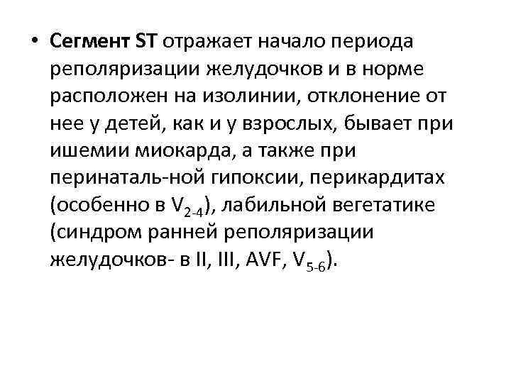  • Сегмент ST отражает начало периода реполяризации желудочков и в норме расположен на