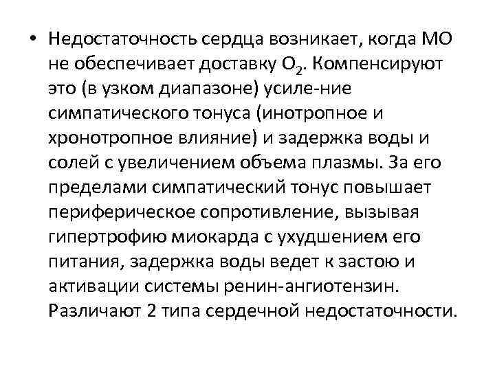  • Недостаточность сердца возникает, когда МО не обеспечивает доставку О 2. Компенсируют это