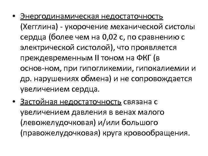  • Энергодинамическая недостаточность (Хегглина) укорочение механической систолы сердца (более чем на 0, 02