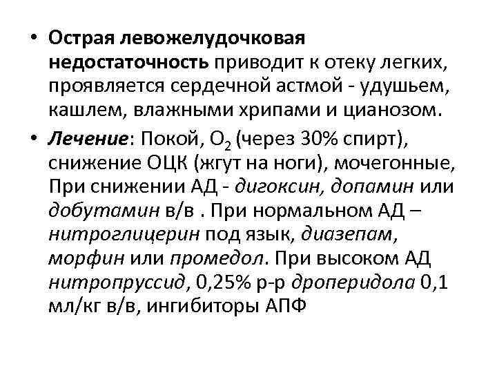  • Острая левожелудочковая недостаточность приводит к отеку легких, проявляется сердечной астмой удушьем, кашлем,