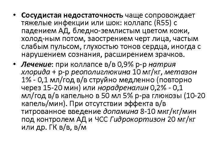  • Сосудистая недостаточность чаще сопровождает тяжелые инфекции или шок: коллапс (R 55) с