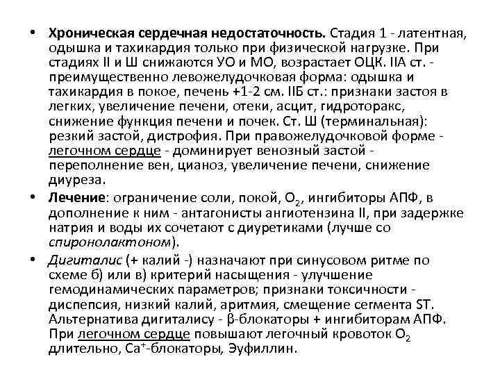  • Хроническая сердечная недостаточность. Стадия 1 латентная, одышка и тахикардия только при физической