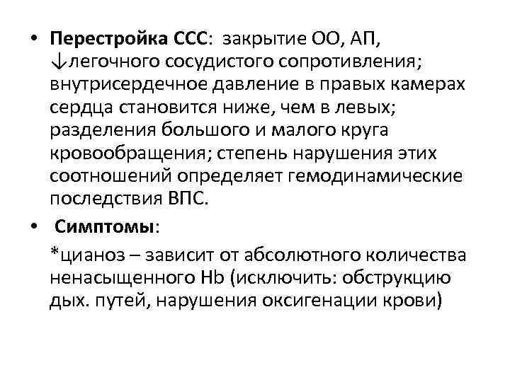  • Перестройка ССС: закрытие ОО, АП, ↓легочного сосудистого сопротивления; внутрисердечное давление в правых