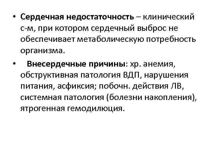  • Сердечная недостаточность – клинический с м, при котором сердечный выброс не обеспечивает