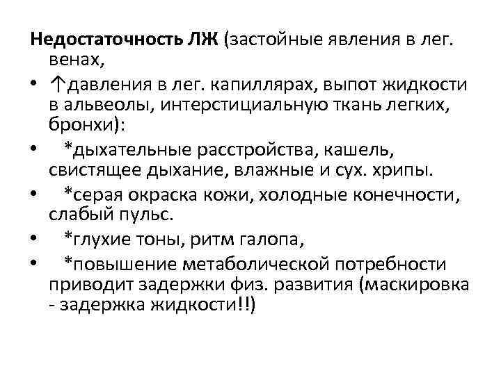 Недостаточность ЛЖ (застойные явления в лег. венах, • ↑давления в лег. капиллярах, выпот жидкости