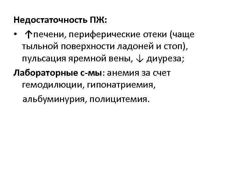 Недостаточность ПЖ: • ↑печени, периферические отеки (чаще тыльной поверхности ладоней и стоп), пульсация яремной