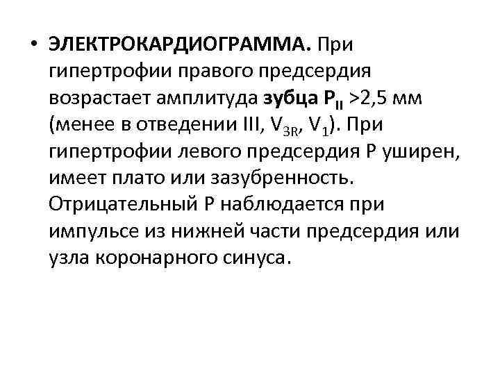  • ЭЛЕКТРОКАРДИОГРАММА. При гипертрофии правого предсердия возрастает амплитуда зубца РII >2, 5 мм