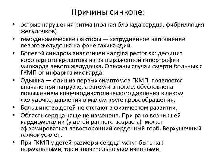 Причины синкопе: • острые нарушения ритма (полная блокада сердца, фибрилляция желудочков) • гемодинамические факторы