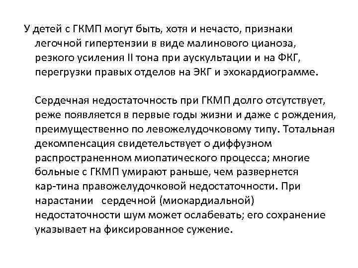  У детей с ГКМП могут быть, хотя и нечасто, признаки легочной гипертензии в