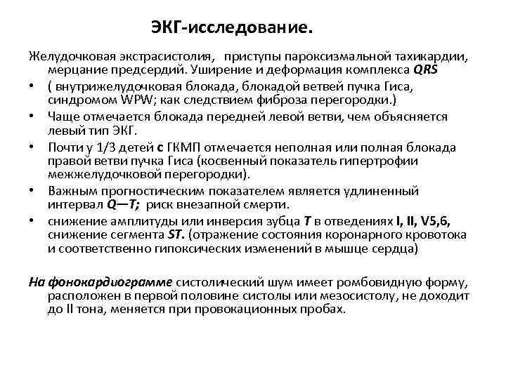ЭКГ-исследование. Желудочковая экстрасистолия, приступы пароксизмальной тахикардии, мерцание предсердий. Уширение и деформация комплекса QRS •