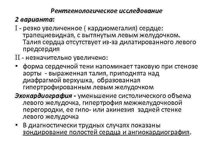 Рентгенологическое исследование 2 варианта: I резко увеличенное ( кардиомегалия) сердце: трапециевидная, с вытянутым левым