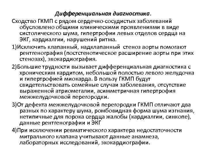 Дифференциальная диагностика. Сходство ГКМП с рядом сердечно сосудистых заболеваний обусловлено общими клиническими проявлениями в
