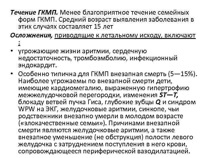 Течение ГКМП. Менее благоприятное течение семейных форм ГКМП. Средний возраст выявления заболевания в этих