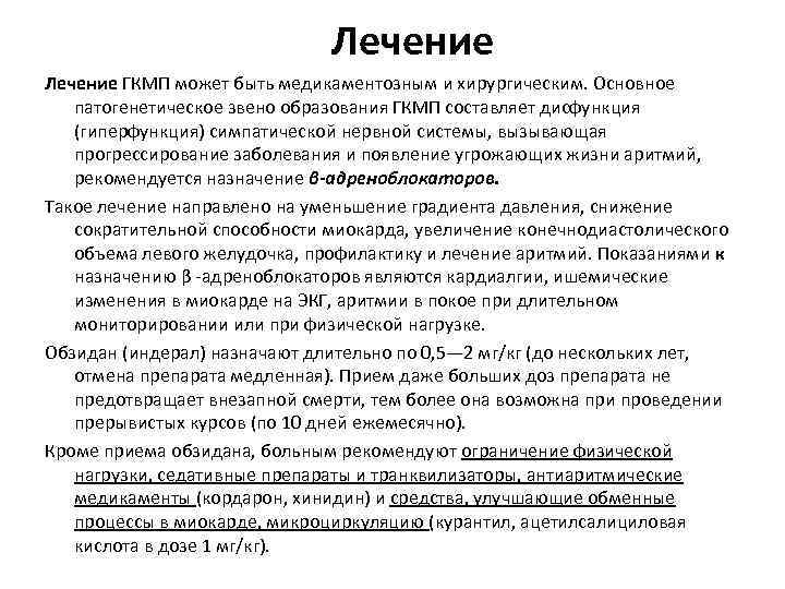 Лечение ГКМП может быть медикаментозным и хирургическим. Основное патогенетическое звено образования ГКМП составляет дисфункция