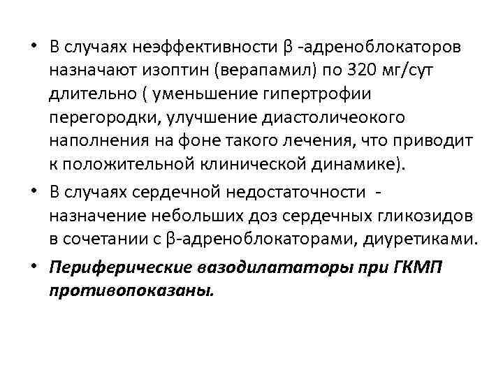  • В случаях неэффективности β адреноблокаторов назначают изоптин (верапамил) по 320 мг/сут длительно