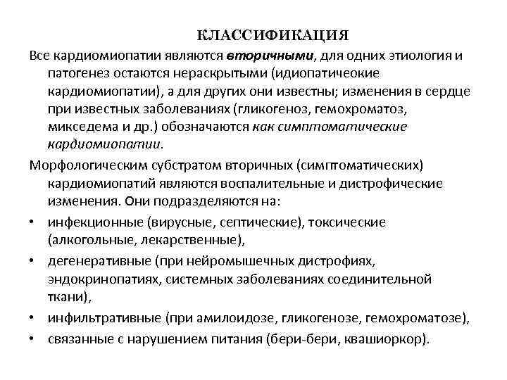 КЛАССИФИКАЦИЯ Все кардиомиопатии являются вторичными, для одних этиология и патогенез остаются нераскрытыми (идиопатичеокие кардиомиопатии),