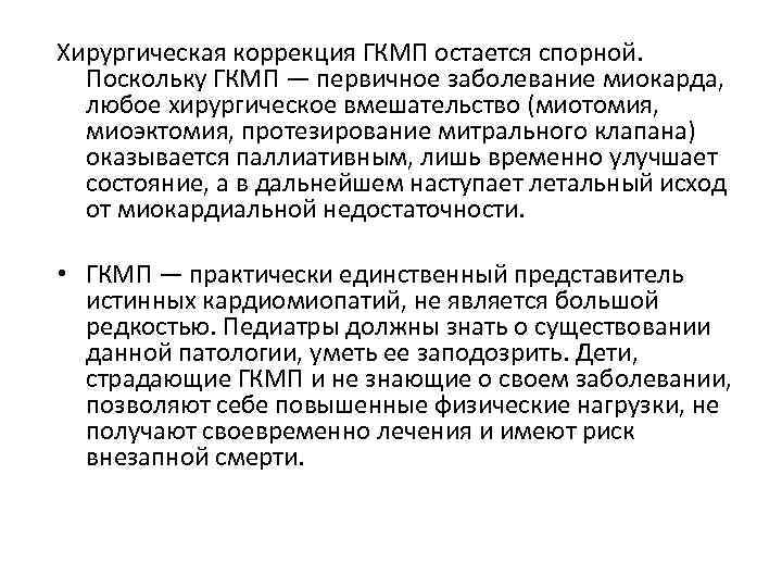 Хирургическая коррекция ГКМП остается спорной. Поскольку ГКМП — первичное заболевание миокарда, любое хирургическое вмешательство