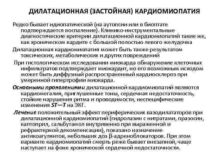 ДИЛАТАЦИОННАЯ (ЗАСТОЙНАЯ) КАРДИОМИОПАТИЯ Редко бывает идиопатической (на аутопсии или в биоптате подтверждается воспаление). Клинико
