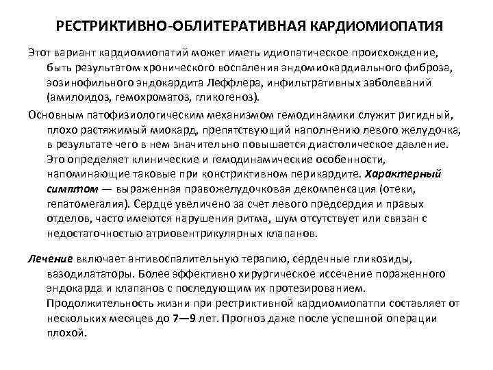 РЕСТРИКТИВНО-ОБЛИТЕРАТИВНАЯ КАРДИОМИОПАТИЯ Этот вариант кардиомиопатий может иметь идиопатическое происхождение, быть результатом хронического воспаления эндомиокардиального