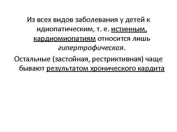Из всех видов заболевания у детей к идиопатическим, т. е. истинным, кардиомиопатиям относится лишь