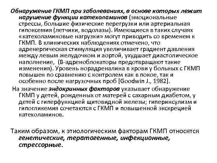Обнаружение ГКМП при заболеваниях, в основе которых лежит нарушение функции катехоламинов (эмоциональные стрессы, большие