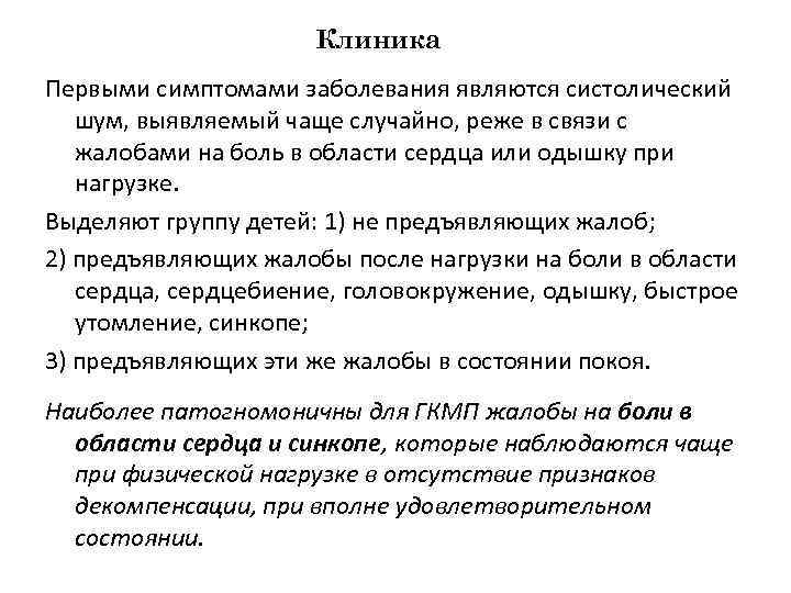 Клиника Первыми симптомами заболевания являются систолический шум, выявляемый чаще случайно, реже в связи с