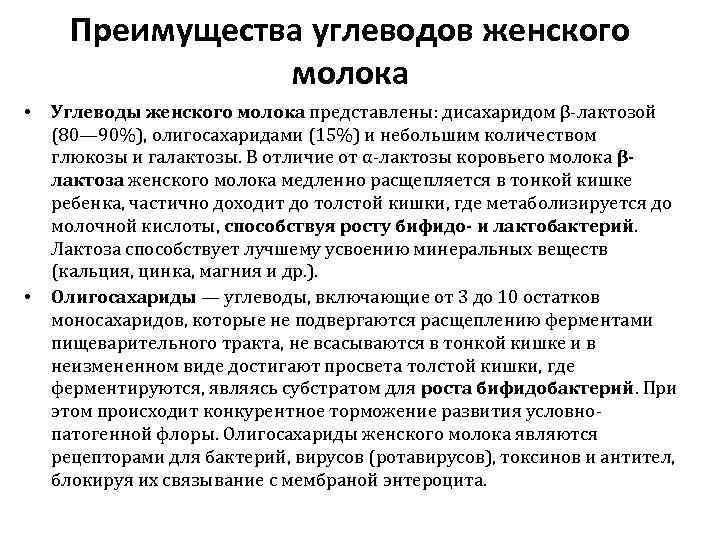 Преимущества углеводов женского молока • • Углеводы женского молока представлены: дисахаридом β-лактозой (80— 90%),