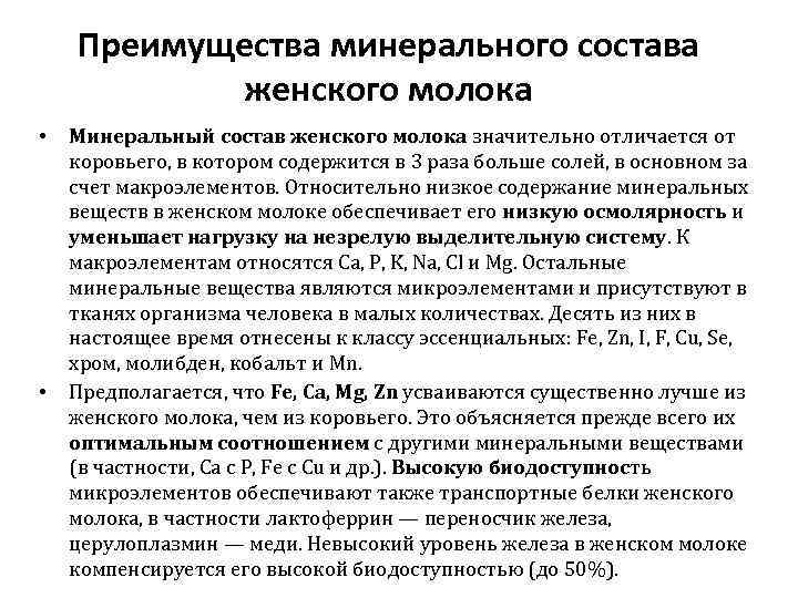 Преимущества минерального состава женского молока • • Минеральный состав женского молока значительно отличается от