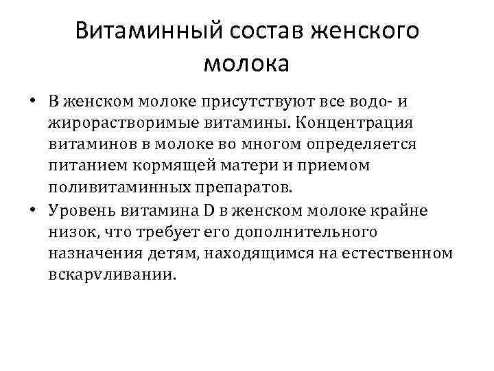 Витаминный состав женского молока • В женском молоке присутствуют все водо- и жирорастворимые витамины.