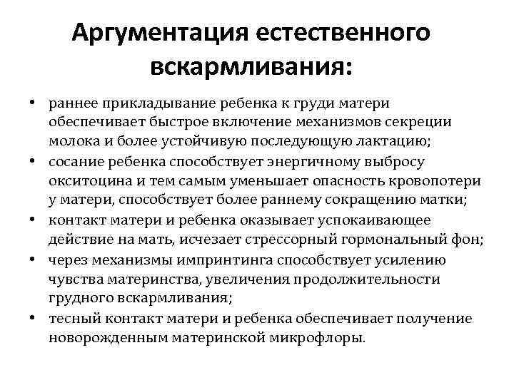 Аргументация естественного вскармливания: • раннее прикладывание ребенка к груди матери обеспечивает быстрое включение механизмов