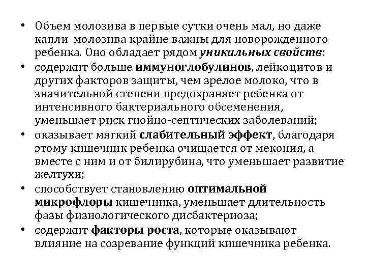  • Объем молозива в первые сутки очень мал, но даже капли молозива крайне